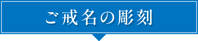 ご戒名の彫刻